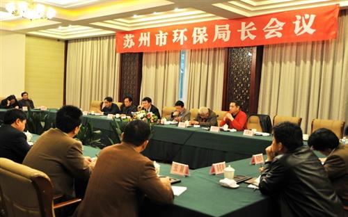 苏州市召开环保局长会议